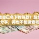 如何查自己名下的贷款？超全方法分享，再也不怕漏查啦