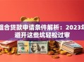 组合贷款申请条件解析：2023年避开这些坑轻松过审