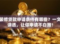 装修贷款申请条件有哪些？一文讲透，让你申请不白跑！