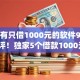 有没有只借1000元的软件9月圈内热评！独家5个借款1000元的app有很多