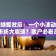 股票蝴蝶效应：一个小波动如何引发市场大震荡？散户必看深度解析