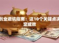 创业避坑指南：这10个关键点决定成败