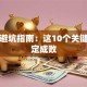 创业避坑指南：这10个关键点决定成败