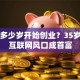 马云多少岁开始创业？35岁踩中互联网风口成首富