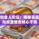 魏桥创业人论坛：揭秘实战避坑与资源整合核心干货