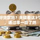 买车好贷款吗？关键看这3个条件，通过率一目了然