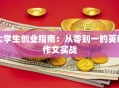 大学生创业指南：从零到一的英语作文实战