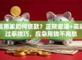 信用差如何贷款？正规渠道+高通过率技巧，应急用钱不用愁