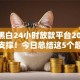 无视黑白24小时放款平台2025年数据支撑！今日总结这5个超好过的网贷口子