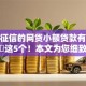 不上征信的网贷小额贷款有哪些点评​这5个！本文为您细致深究！