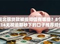 在北银贷款被拒短信有哪些？8个714无视逾期秒下的口子推荐给你