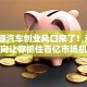 新能源汽车创业风口来了！这5个方向让你抓住百亿市场机遇