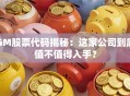 GM股票代码揭秘：这家公司到底值不值得入手？