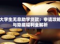大学生无息助学贷款：申请攻略与隐藏福利全解析