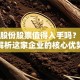 风神股份股票值得入手吗？深度解析这家企业的核心优势