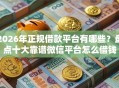 2026年正规借款平台有哪些？盘点十大靠谱微信平台怎么借钱