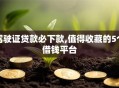 驾驶证贷款必下款,值得收藏的5个借钱平台