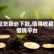 驾驶证贷款必下款,值得收藏的5个借钱平台