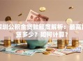深圳公积金贷款额度解析：最高能贷多少？如何计算？