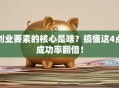 创业要素的核心是啥？搞懂这4点成功率翻倍！