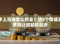 手上没钱怎么创业？这5个零成本思路让你轻松起步
