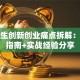 大学生创新创业痛点拆解：避坑指南+实战经验分享