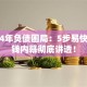 2024年负债困局：5步易快讯借钱内幕彻底讲透！