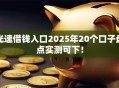 光速借钱入口2025年20个口子盘点实测可下！