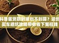 科鲁兹贷款到底划不划算？这份买车避坑攻略帮你省下冤枉钱