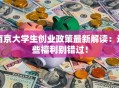 南京大学生创业政策最新解读：这些福利别错过！