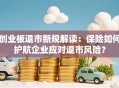 创业板退市新规解读：保险如何护航企业应对退市风险？