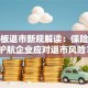 创业板退市新规解读：保险如何护航企业应对退市风险？