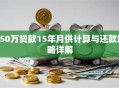 150万贷款15年月供计算与还款策略详解