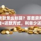 买房贷款怎么划算？首套房用对公积金+还款方式，利息少还8万