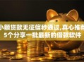 小额贷款无征信秒通过,真心推荐5个分享一批最新的借款软件
