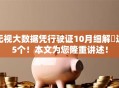 无视大数据凭行驶证10月细解​这5个！本文为您隆重讲述！
