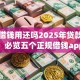 手机借钱用还吗2025年贷款冷门方法！必览五个正规借钱app软件
