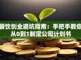 餐饮创业避坑指南：手把手教你从0到1制定公司计划书