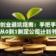 餐饮创业避坑指南：手把手教你从0到1制定公司计划书