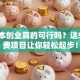 零成本创业真的可行吗？这5个免费项目让你轻松起步！