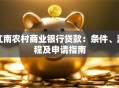 江南农村商业银行贷款：条件、流程及申请指南