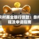 江南农村商业银行贷款：条件、流程及申请指南