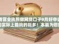 用营业执照做网贷口子9月好申请的实际上能挑的挺多！本篇为您叙述这五个借钱软件！