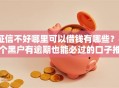 征信不好哪里可以借钱有哪些？8个黑户有逾期也能必过的口子推荐给你