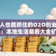 普通人也能抓住的O2O创业机会：本地生活藏着大金矿
