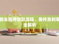 新车抵押贷款流程、条件及利率全解析