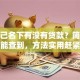 查自己名下有没有贷款？简单几步就能查到，方法实用赶紧试试