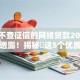 不上不查征信的网络贷款2025年前辈透露！揭秘​这5个优质借款平台推荐