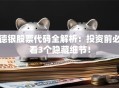 德银股票代码全解析：投资前必看3个隐藏细节！
