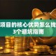创业项目的核心优势怎么找？这3个避坑指南